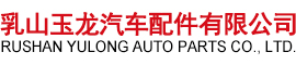 乳山玉龍汽車配件有限公司